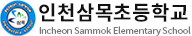 인천삼목초등학교